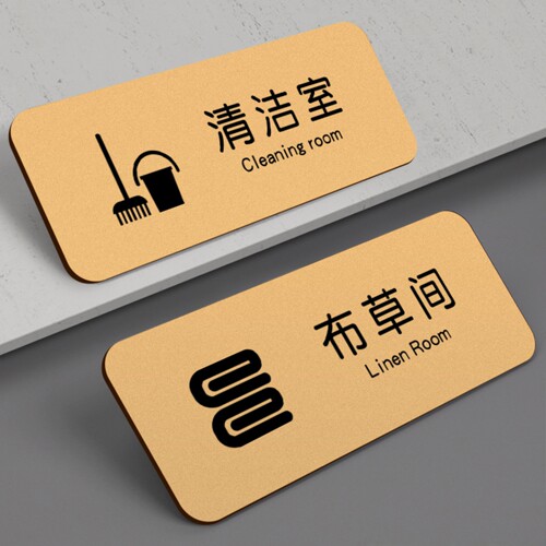 亚克力布草间标识牌定制