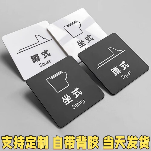 坐便禁止厕所贴牌卫生间牌