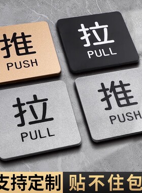 亚克力玻璃门推拉门贴温馨提示牌门上推拉标识牌创意推拉门贴字左右移门门牌拉推玻璃门贴定制指示推拉牌贴纸