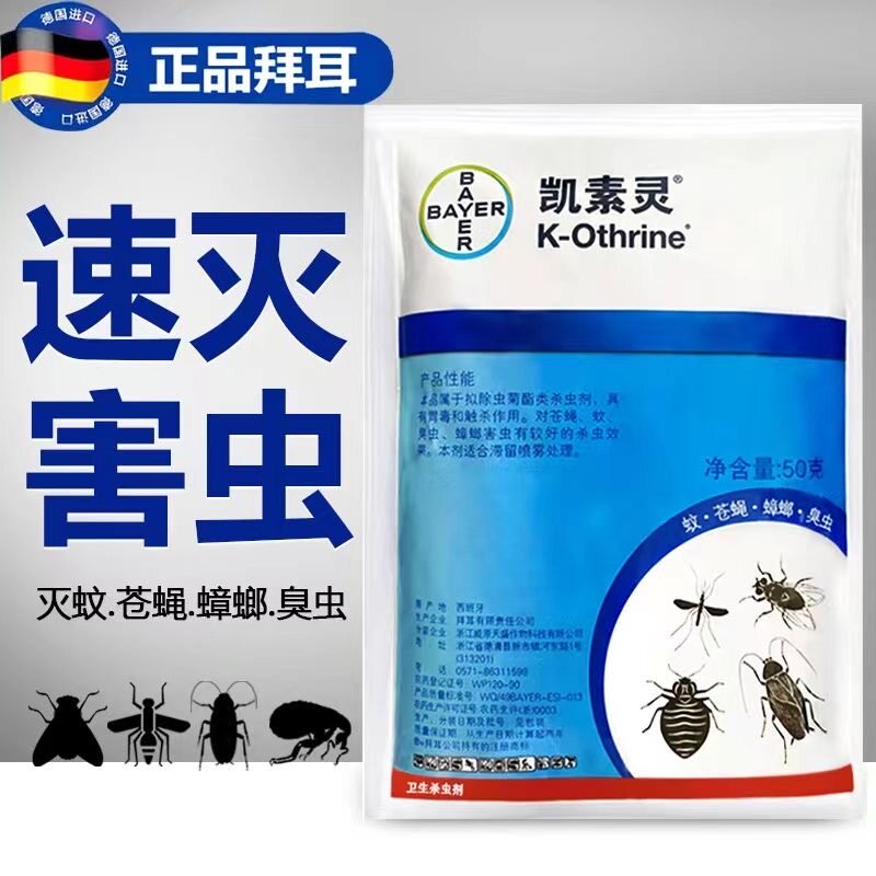 拜耳凯素灵溴氰菊酯可湿性粉剂杀虫剂强力灭蟑螂蚊蝇臭虫跳蚤喷剂