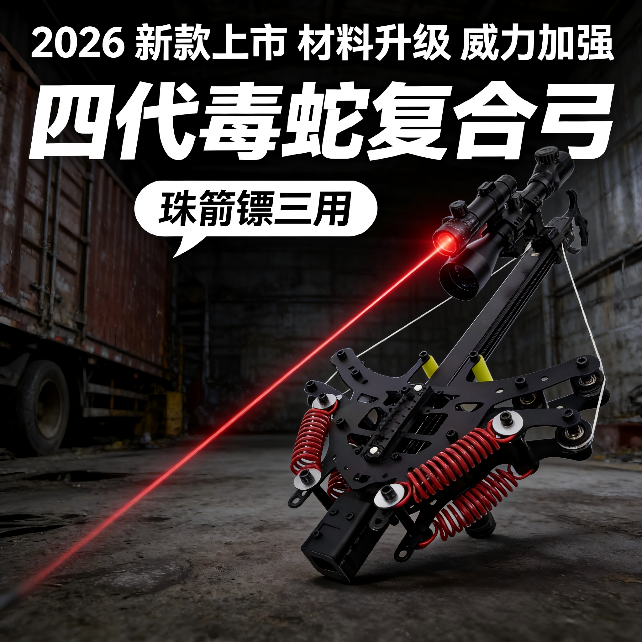 毒蛇复合弓2026新款成年人两用金属高精度枪式打山鸡弹弓斑鸠王子