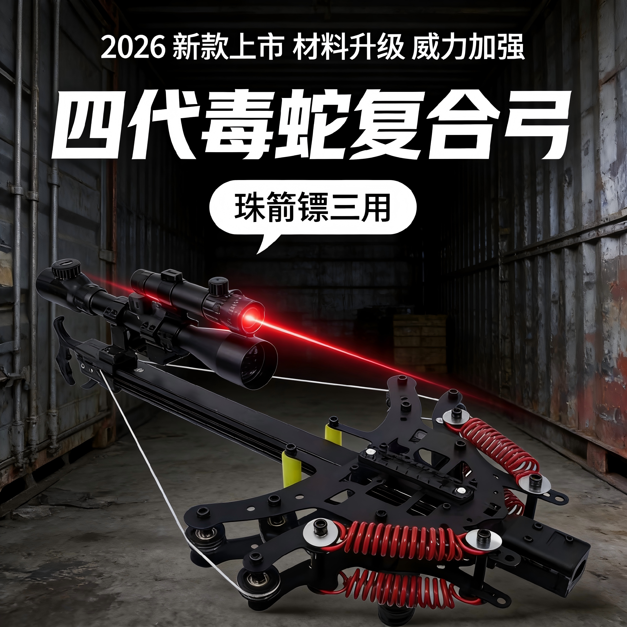 毒蛇复合弓2026新款高精度弹弓