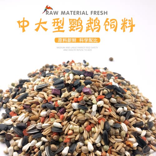 中大型小太阳金太阳和尚亚历绯胸折衷葵花灰鹦鹉饲料鸟粮食500g - 封面