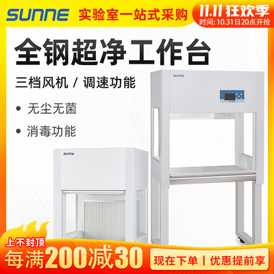 尚仪超净工作台实验室单双人操作桌子紫外灯不锈钢无尘洁净净化台