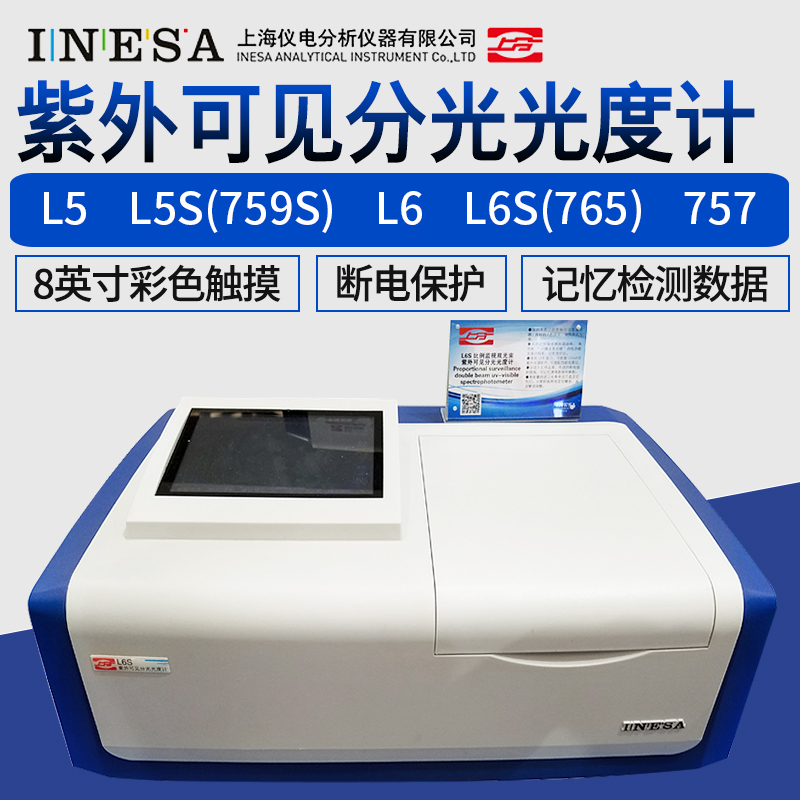 上海精科仪电上分比例双光束紫外可见分光光度计L3S 757PC光谱仪