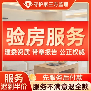 守护家精装房验房师家装验房服务装修监理服务验房师北京毛坯房