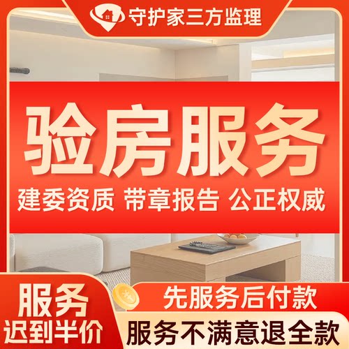 家装验房服务装修监理服务