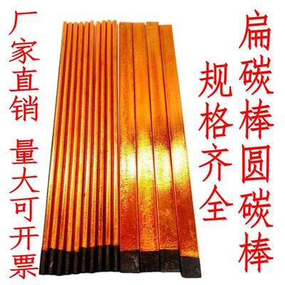 圆碳棒5mm/6mm7mm8mm10mm碳弧气刨炭棒5*12/5*15/5*18/5*20扁碳棒