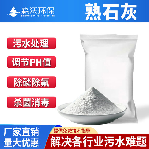 熟石灰氢氧化钙除磷除氟杀菌消毒