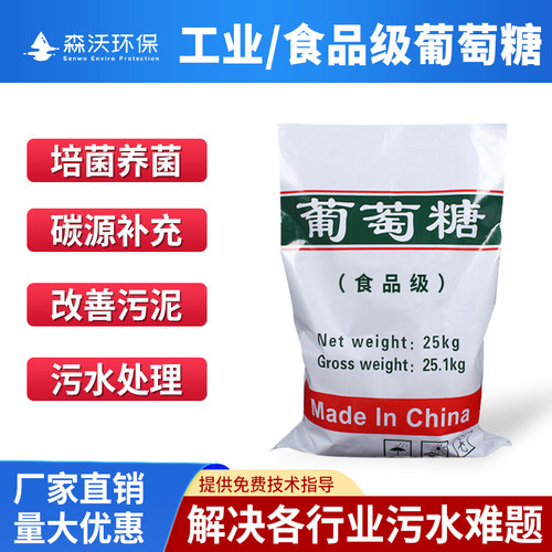 工业级葡萄糖补充碳源养菌培菌