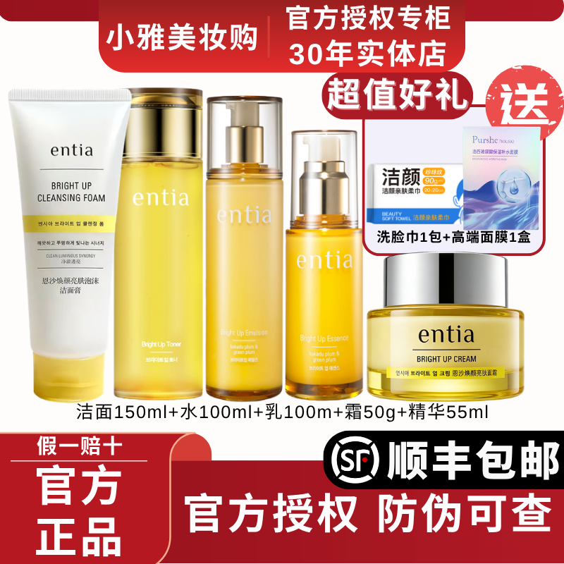 韩国恩沙entia焕颜亮肤套装洗面奶膏润肤水乳液精华面霜保湿提亮