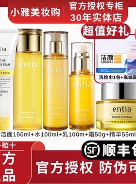 韩国恩沙entia焕颜亮肤套装洗面奶膏润肤水乳液精华面霜保湿提亮