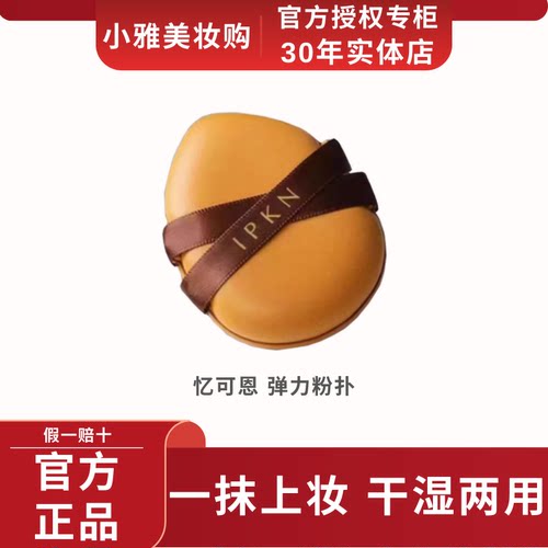 忆可恩/IPKN皮面弹力粉扑干湿两用上妆不吃粉不卡粉柔软贴肤触感