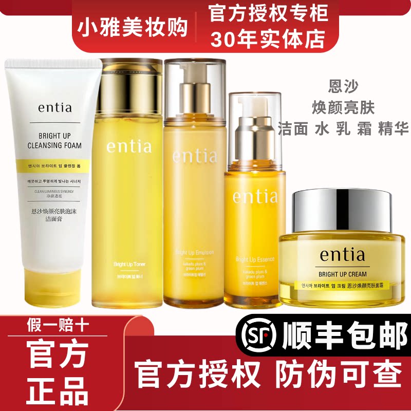 高丽雅娜恩沙entia焕颜亮肤套装洗面奶膏水乳液精华面霜