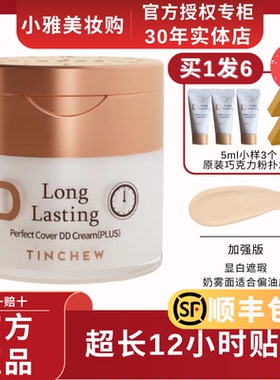 TINCHEW/花联DD霜加强版韩国原装进口粉底液花联粉底液控油不脱妆