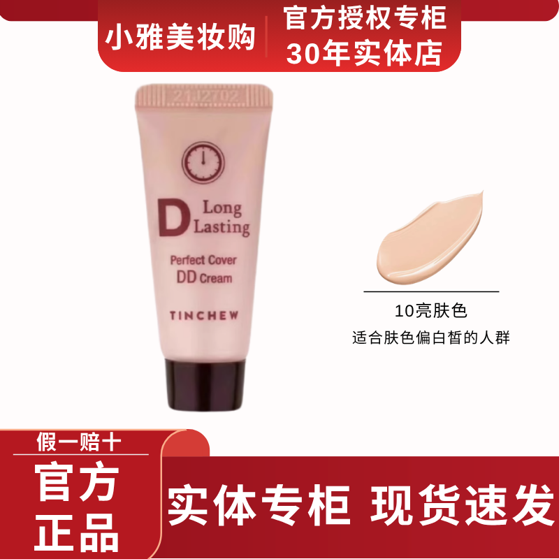 TINCHEW/花联鎏金无暇蒂蒂DD霜5ml持妆久遮瑕BB霜韩国进口加强版