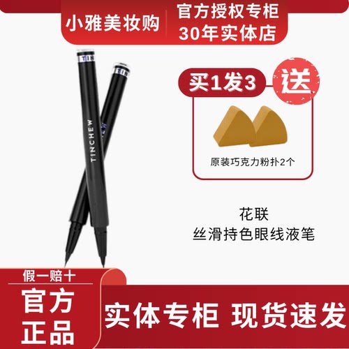 Tinchew花联东京风尚丝滑持色眼线液笔持久显色日常妆容易上色