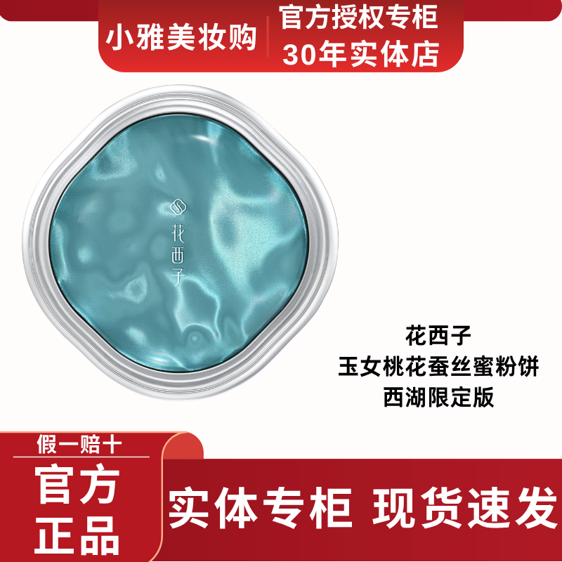 花西子玉女桃花蚕丝蜜粉饼西湖限定版定妆持久控油防水防汗不脱妆