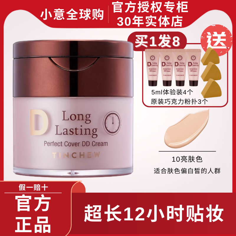 TINCHEW/花联鎏金无暇蒂蒂DD霜50ml持妆久遮瑕BB霜韩国进口