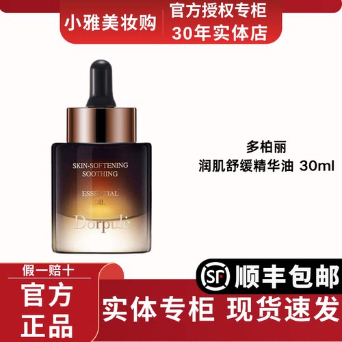 Dorpule/多柏丽润肌舒缓护肤精华油面部以油养肤干皮干敏皮敏感肌