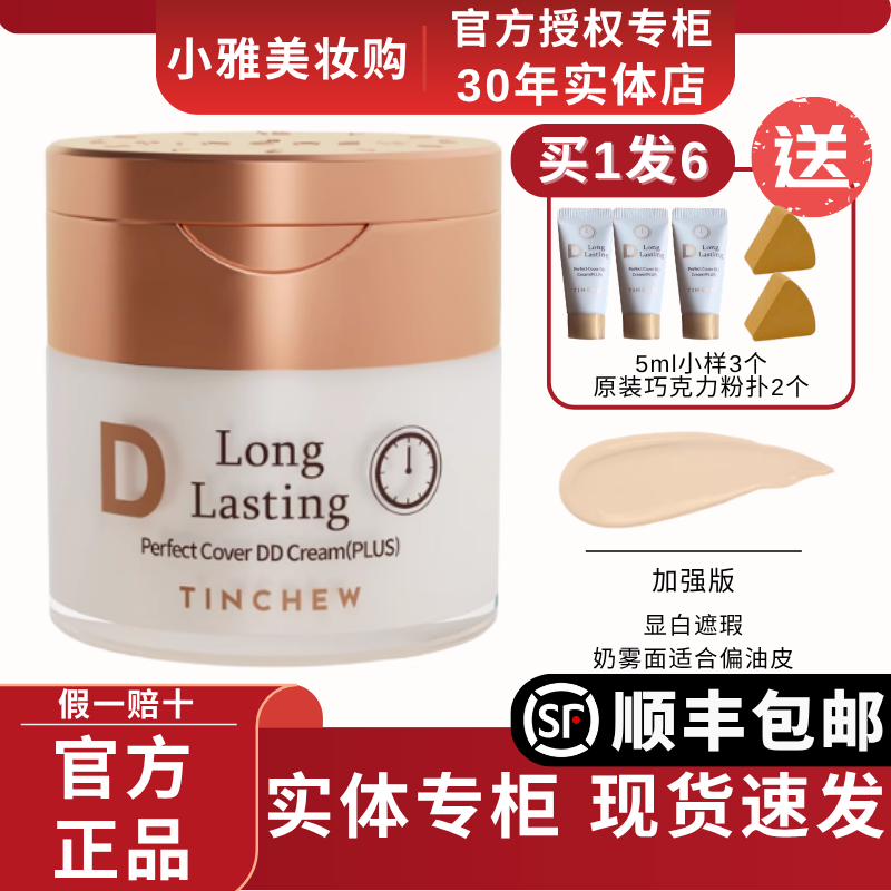 TINCHEW/花联DD霜加强版韩国原装进口粉底液花联粉底液控油不脱妆