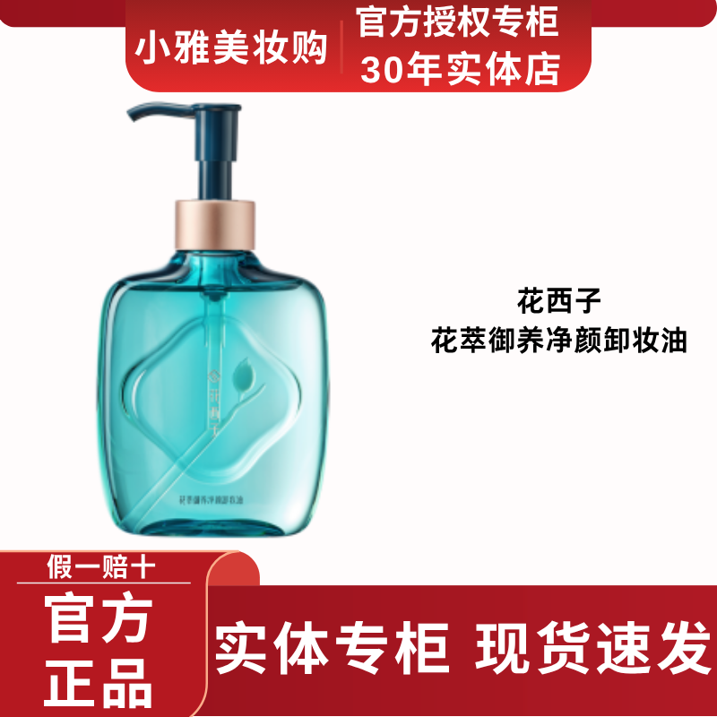 花西子卸妆油精华水温和深层清洁平衡敏感肌眼唇次抛花萃御养净颜