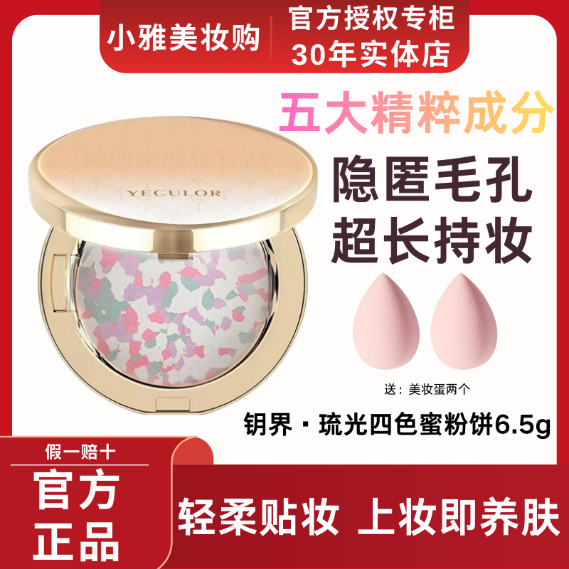 钥界琉光四色蜜粉饼6.5g隐形毛孔修饰肤色控油持妆轻薄服帖遮瑕