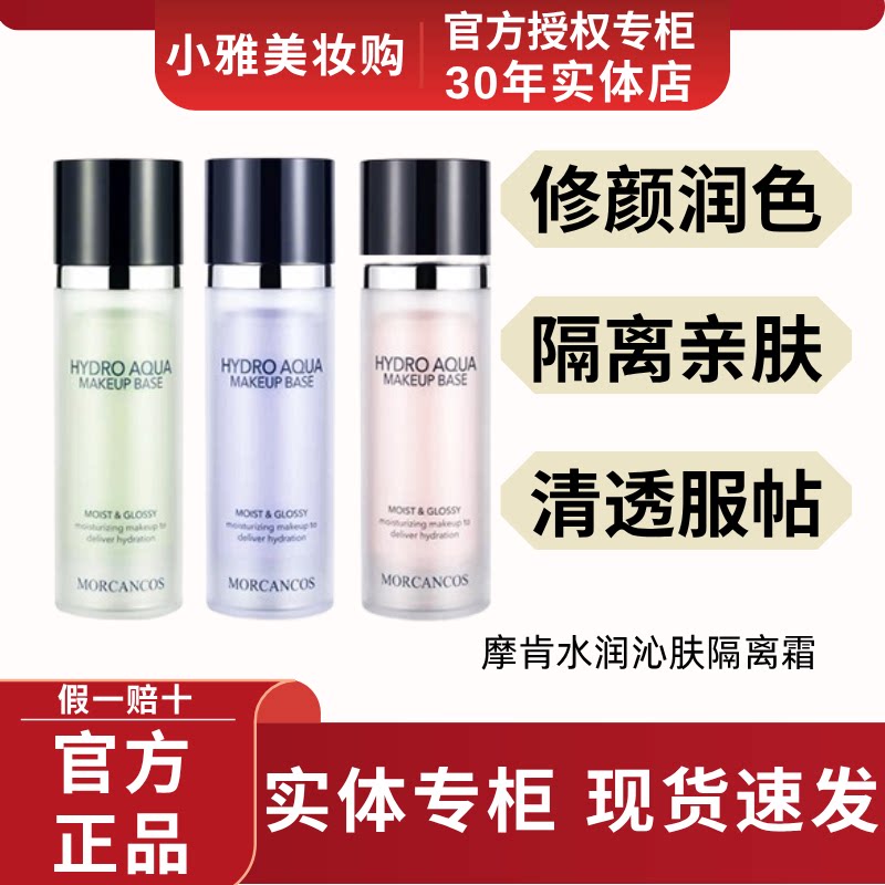 韩国摩肯水润沁肤隔离霜妆前乳裸妆保湿滋润打底养肤提亮肤色正品