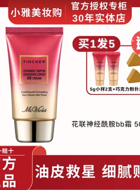 TINCHEW/花联神经酰胺bb霜遮瑕隐形毛孔控油轻薄粉底液50mlBB霜