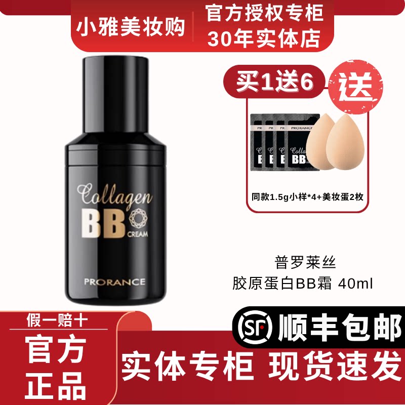 普罗莱丝bb霜胶原蛋白粉底液遮瑕保湿锁水修饰肤色不脱妆佛罗伦丝