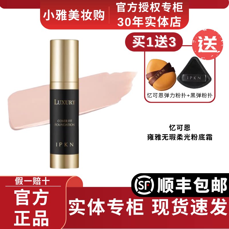 韩国IPKN/忆可恩雍雅无瑕柔光粉底霜40ml黑松露遮瑕保湿官方正品