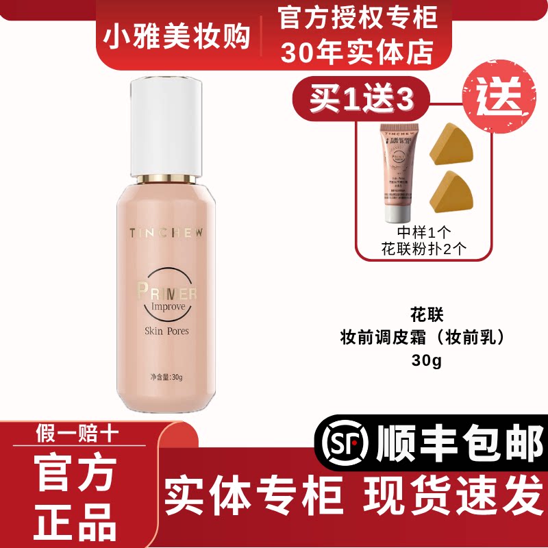 TINCHEW/花联隐形毛孔妆前乳提亮平滑纹理服帖专柜官方正品调皮霜