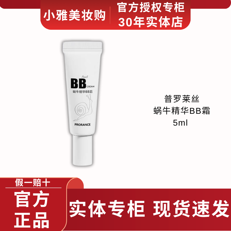 普罗莱丝蜗牛bb霜粉底液佛罗伦斯保湿遮瑕不脱妆干皮小样试用装