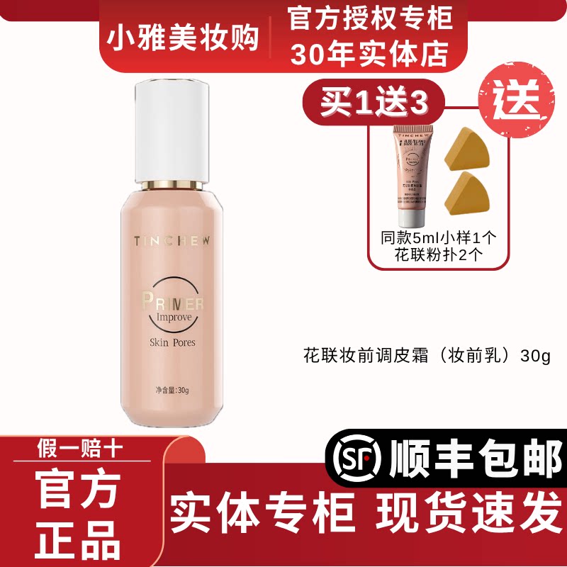 TINCHEW/花联隐形毛孔妆前乳提亮平滑纹理服帖专柜官方正品调皮霜