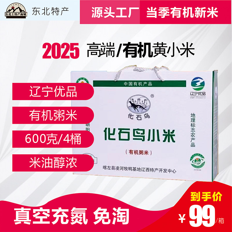 东北特产化石鸟优质红谷子孕妇有机小米2025新米节日礼盒罐装包邮