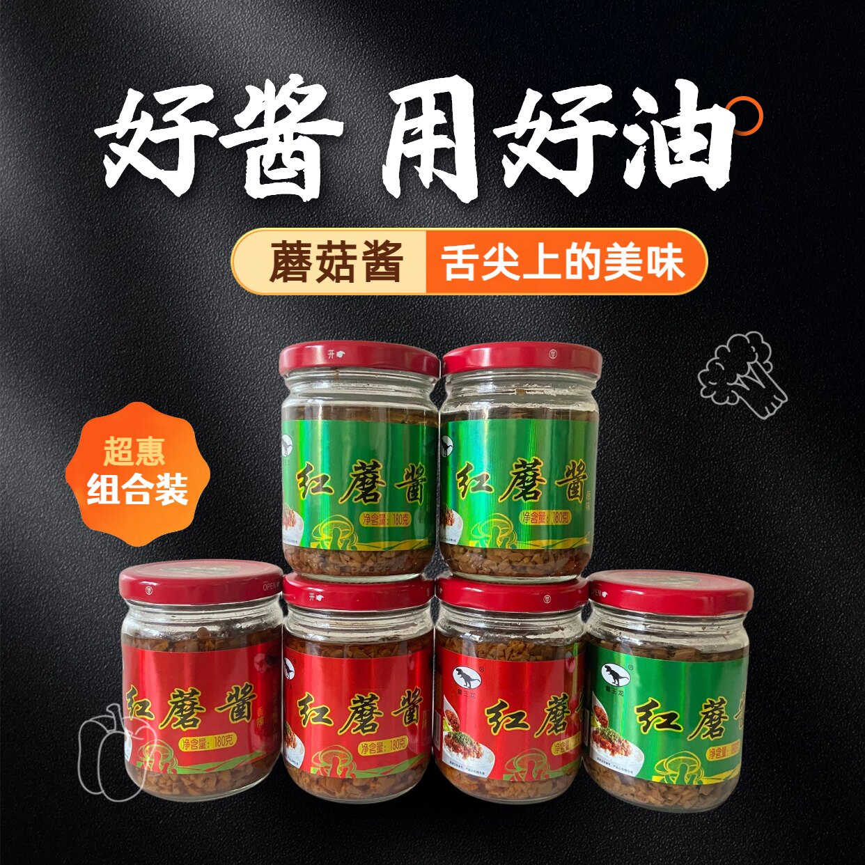 朝阳特产优质精品家用霸王龙红蘑菇酱下饭拌面开盖即食6瓶装包邮