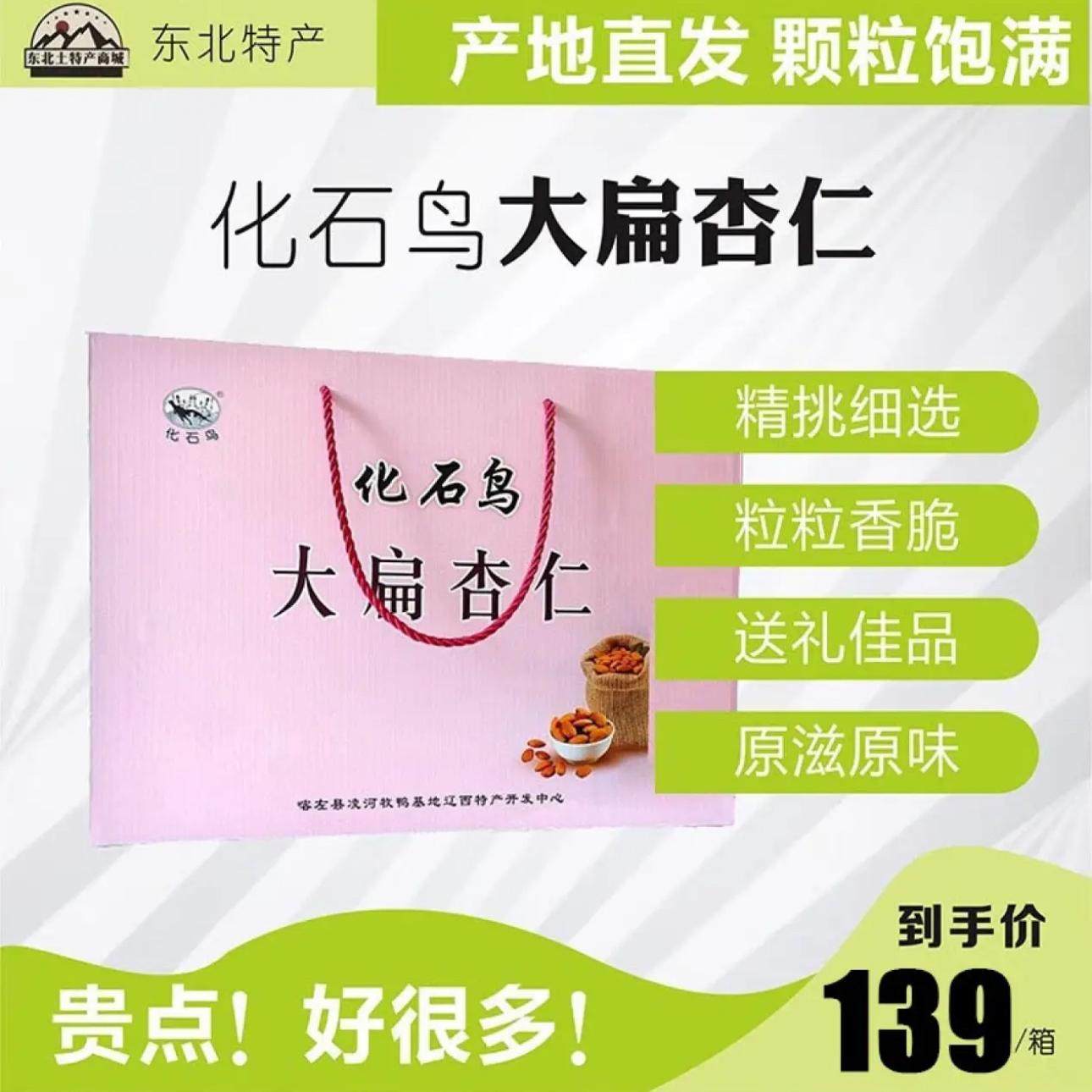 朝阳特产 化石鸟优质新鲜 大扁杏仁4盒节日礼盒装 坚果零食 包邮