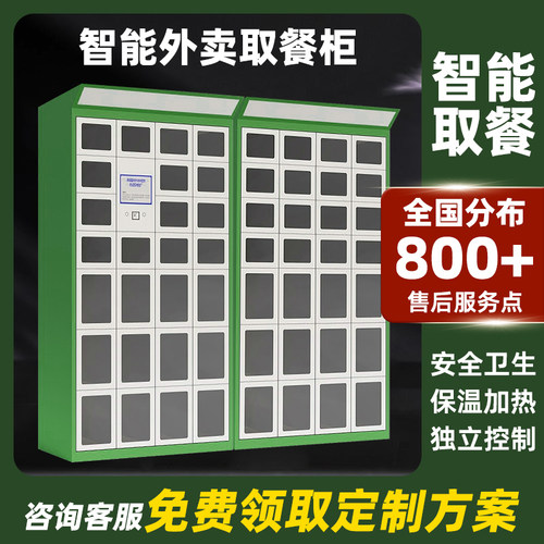 【全国包邮】智能外卖柜