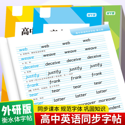 衡水体英语字体高中生必修外研版同步练字本高一高考英文单词临摹