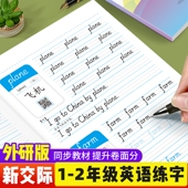 一年级起点外研版 新交际英语同步练字帖一二年级上下册单词练习本
