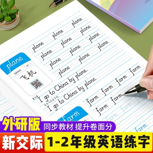 一年级起点外研版新交际英语同步练字帖一二年级上下册单词练习本