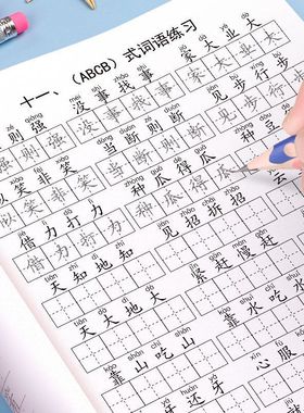 小学生1-6年级重叠词语成语大全ABAB ABCC AABC AABB生字练习字帖