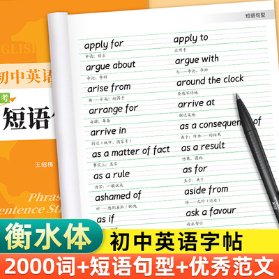 初中英语中考2000词衡水体初中生英语优秀范文短语句型全套练字帖