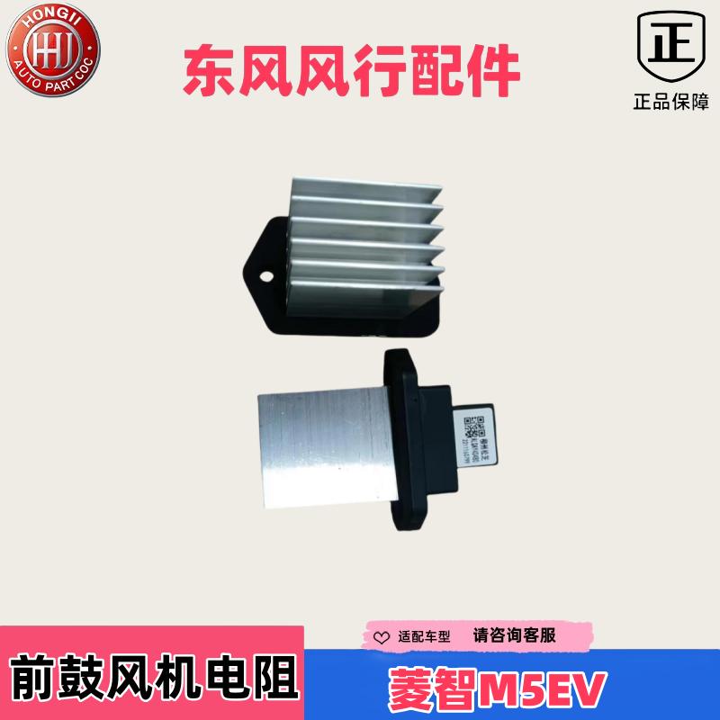 菱智M5EV鼓风机电阻东风风行配件