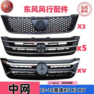 东风风行景逸X5中网XVX3XLLVSUV前保险杠通风网汽车进气格栅配件