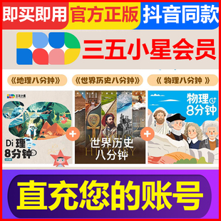 【抖音同款】三五小星地理八分钟VIP会员年卡世界历史物理八分钟
