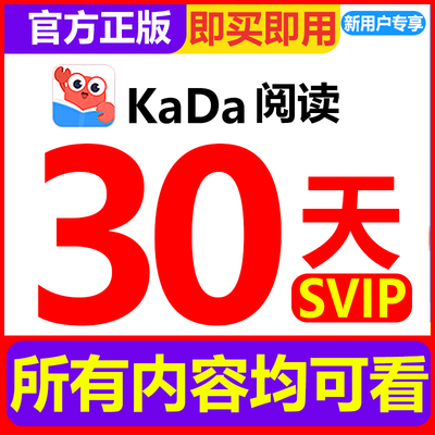 kada阅读VIP月卡咔哒故事SVIP会员儿童绘本阅读互动启蒙30天会员