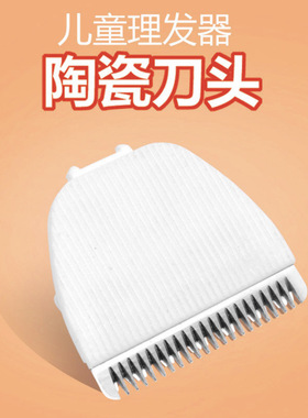 适用好孩子婴儿童理发器C8111/811102/8203/811104/8109陶瓷刀头