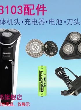 适用飞利浦电动剃须刀series3000 s3103刀头刀片充电器电池配件