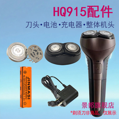 适用飞利浦剃须刀hq915刀头替换刀片刀网整体机头电池充电器配件